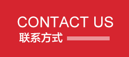 聯(lián)系我們